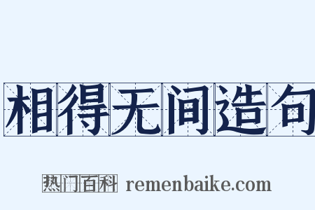 相得无间造句是什么意思的图片
